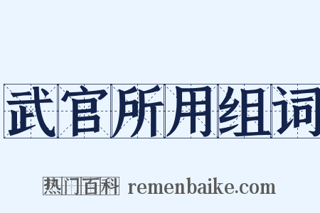 武官所用组词是什么意思的图片